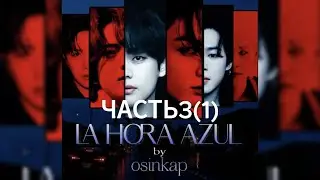 LA HORA AZUL| OSINKAP| ГЛАВА3(1)| ОЗВУЧКА ФАНФИКА | БАНТАНЫ| 