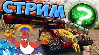 Tanki Online | Розыгрыши | Голды!