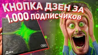 ПОЛУЧИЛ КНОПКУ ДЗЕН за 1000 ПОДПИСЧИКОВ?!
