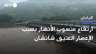 ارتفاع منسوب الأنهار في اليابان بسبب الإعصار العنيف شانشان | AFP
