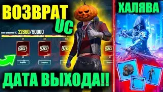 ВОЗВРАТ UC УЖЕ В ИГРЕ?! НОВАЯ ХАЛЯВА ОБНОВЛЕНИЯ 3.0! НАГРАДА ЗА ПОКУПКУ!! A5 ROYALE PASS БЕСПЛАТНО!!