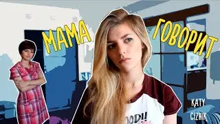 Мама говорит! (Katy Gizhik)