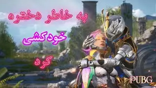 کلیپ عاشقانه پابجی موبایل: کارلو به خاطر عشقش خودکشی کرد 🥺