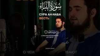 78. Сура Ан-Наба | «Весть» 1-10 Усман Шахмамедов #shorts #quran #surah