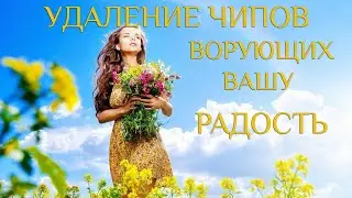 Удаление чипов, блокрующих радость