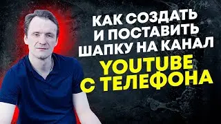 Как поставить шапку на канал YouTube с телефона