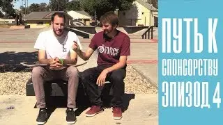 Путь к спонсорству Лэнса | Эпизод 4 | Обновление