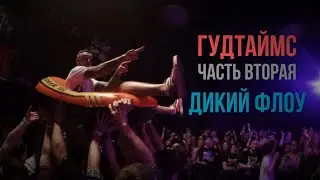 ГУДТАЙМС CREW Ярославль ЧАСТЬ ВТОРАЯ Дикий флоу