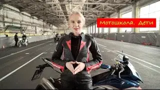 Мотошкола. Дети. Контраварийное вождение мотоцикла