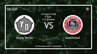 XII Чемпионат ОПК | 1/4 | Young Devils - AzeUnited