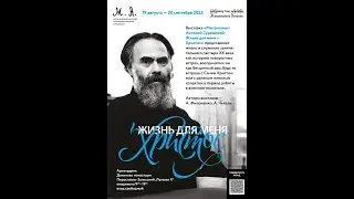 Открытие выставки «Митрополит Антоний Сурожский: Жизнь для меня — Христос»