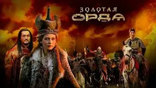 История Золотой Орды