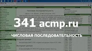 Разбор задачи 341 acmp.ru Числовая последовательность. Решение на C++