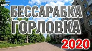 Бессарабка. Горловка.