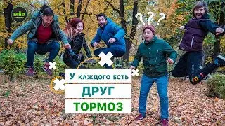У каждого есть друг тормоз