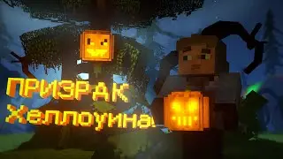 ПРИЗРАК ХЭЛЛОУИНА в МАЙНКРАФТ. Хэллоуинская мини-игра