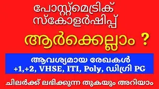 Post Matric scholarship 2021-22, Post Matric Scholarship 2021 Malayalam, Schooling Vlog, NSP Scholar