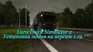 Euro Truck Simulator 2 ( Установка модов на версию 1.19.*** )