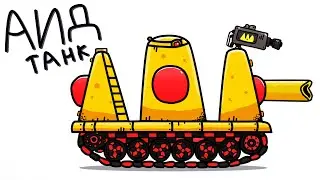 Аид сделал танк АИДТАНК топавый танк - Танковая (анимация)