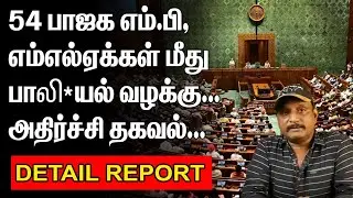 54 பாஜக MP, MLA க்கள் மீது பா*லியல் வழக்கு | அதிர்ச்சி தகவல் | CASE ON MP MLA'S