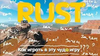 Как играть в RUST? Гайд для новичков. Что делать в начале?