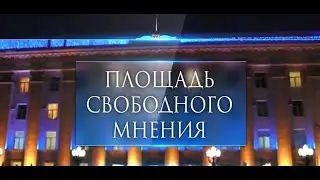 Площадь свободного мнения