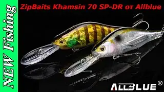 Не вздумайте показывать его ЩУКЕ! Воблер ZipBaits Khamsin 70 SP-DR от Allblue 🔥