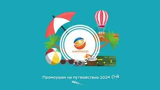 Промоушен на путешествие HAPPINESS (2024-1й квартал)