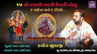 આ ૩૯ મો દીકરો છે મેલડી એ આપેલો | Hardev Bhuvaji | નાકાવાળી મેલડી | ભુવાજી હરદેવસિંહ ગોહિલ |