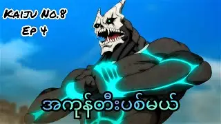 စာမေးပွဲမှာ Kaiju အစွမ်းသုံးလိုက်တဲ့ Kafka