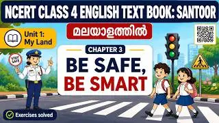 CHAPTER 3 - BE SAFE, BE SMART | MALAYALAM EXPLANATION | UNIT 1 - MY LAND | CLASS 4 ENGLISH