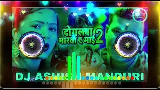 Dogalawa marata e mai Dj Mix Song || दोगलवा मारता ऐ माई || Pramod premi || Dj Ashish Manduri 2021
