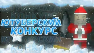 КАК ПОЛУЧИТЬ АККАУНТ С 3 СЕКРЕТКАМИ НА ХАЛЯВУ? ЮТУБЕРСКИЙ КОНКУРС!