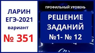 Задания № 1-12 вариант 351 Ларин ЕГЭ математика