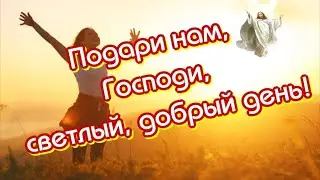 Подари нам Господи, Светлый, Добрый ДЕНЬ🥰Музыкальная открытка