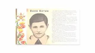 Рассказы о ДЕТЯХ ГЕРОЯХ Великой Отечественной войны