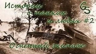 Истории о танках и людях #2 Огненный Экипаж Т-28