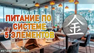 Металл \\ Правильное Питание По Системе 5 Элементов