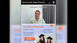 Презентация #ДариПолучай  Ведёт основатель Александр Вострецов