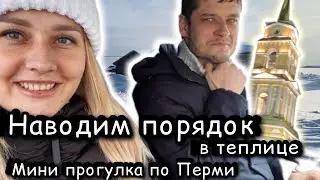 Порядок в теплице |Дверцы Грею |Прогулка по Перми