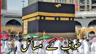 How to Perform Hajj and Umrah || Masael Tawwaf | NTS Examination | Subscribe Misbahul Uloom