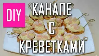 КАНАПЕ С КРЕВЕТКАМИ СДЕЛАЙ САМА