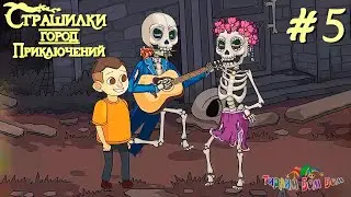 А4 СТРАШИЛКИ ГОРОД ПРИКЛЮЧЕНИЙ эпизод 5 прохождение игры