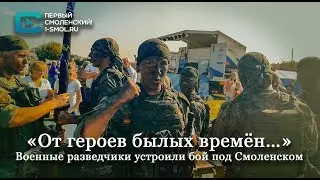 «От героев былых времён…». Военные разведчики устроили бой под Смоленском