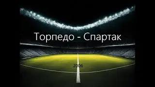 Чемпионат России 2006: Торпедо - Спартак