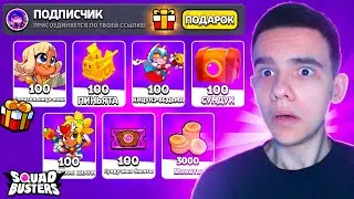 ЖЕСТЬ🤯 ПОЛУЧИЛ СЕКРЕТНЫЕ ПОДАРКИ ОТ ПОДПИСЧИКОВ В СКВАД БАСТЕРС