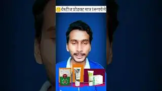 वेस्टीज प्रोडक्ट मात्र 1रूपये मे 😍😍😍 