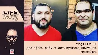 Vlog LIFEMUSE. Деснофест. Грибы от Кости Кулясова, Анимация. Peace Days.