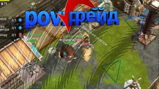 РЕЙД ТРОЕ ПРОТИВНИКА НАПАЛИ НА НАС ФРОСТБОРН