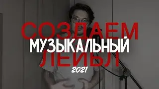 КАК СОЗДАТЬ СВОЙ ЛЕЙБЛ 2020/2021